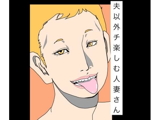 夫以外のチ楽しむ人妻さん アイキャッチ画像 【無料R18同人コミックnavi】