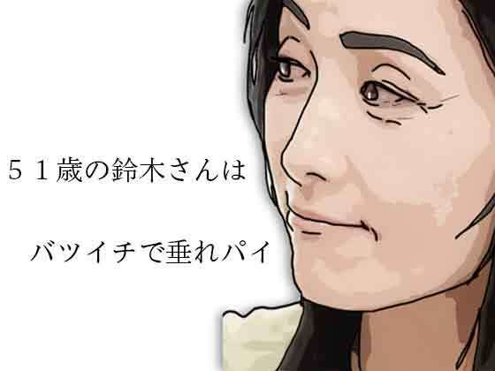 51歳の鈴木さんはバツイチで垂れパイ アイキャッチ画像 【無料R18同人コミックnavi】