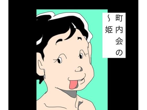 町内会の〜姫 アイキャッチ画像 【無料R18同人コミックnavi】