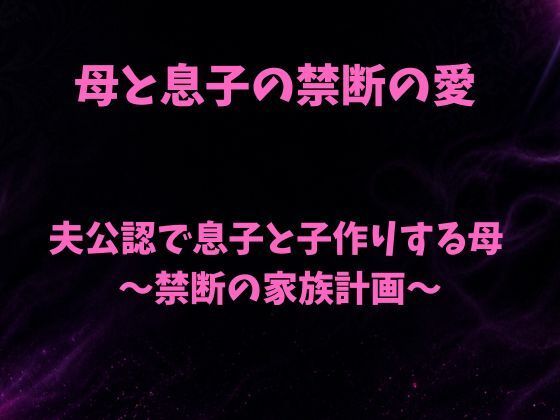 夫公認で息子と子作りする母〜禁断の家族計画〜 アイキャッチ画像 【無料R18同人コミックnavi】