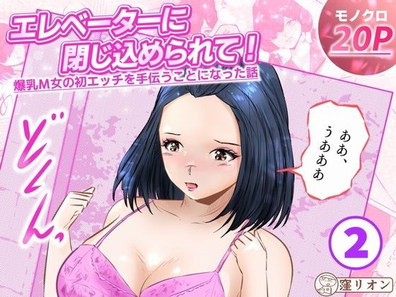 エレベーターに閉じ込められて！ 爆乳M女の初エッチを手伝うことになった話   2話（全4話） アイキャッチ画像 【無料R18同人コミックnavi】