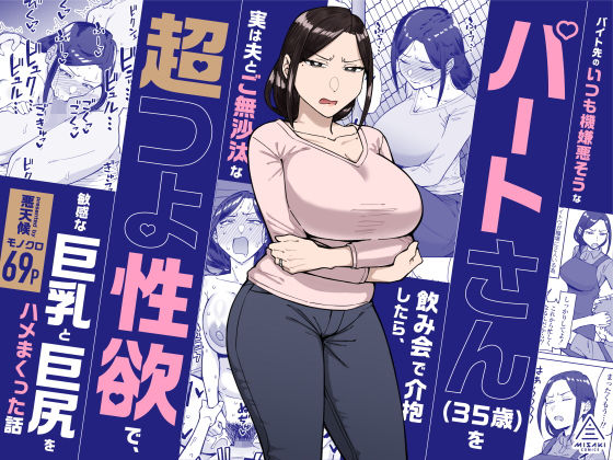 バイト先のいつも機嫌悪そうなツリ目の先輩主婦（35歳）を飲み会で介抱したら、実は夫とご無沙汰な超つよ性欲で、敏感な巨乳と巨尻をハメまくった話【三崎】 アイキャッチ画像 【無料R18同人コミックnavi】