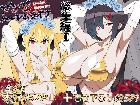 ゾンビハーレムライフ‐総集編I-【サークル影武者】 アイキャッチ画像 【無料R18同人コミックnavi】