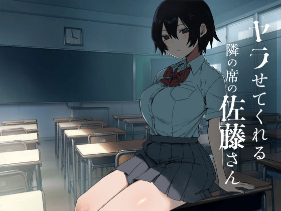 ヤラせてくれる隣の席の佐藤さん アイキャッチ画像 【無料R18同人コミックnavi】