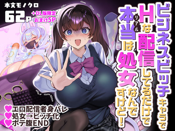 ビジネスビッチキャラでHな配信してるだけで本当（リアル）は処女なんですけど！【ホークビット】 アイキャッチ画像 【無料R18同人コミックnavi】