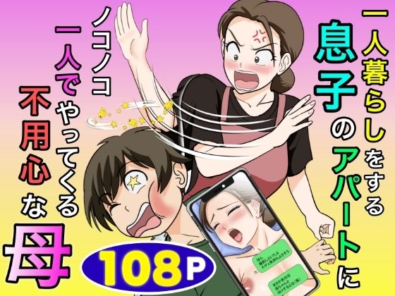 一人暮らしをする息子のアパートにノコノコ一人でやってくる不用心な母【ふわとろおぱんちゅケーキ】 アイキャッチ画像 【無料R18同人コミックnavi】