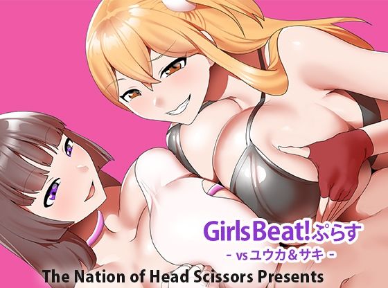 Girls Beat！ ぷらす vsユウカ＆サキ アイキャッチ画像 【無料R18同人コミックnavi】