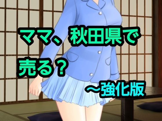 ママ、秋田県で売る？〜強化版 アイキャッチ画像 【無料R18同人コミックnavi】