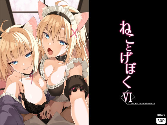 ねことげぼくVI アイキャッチ画像 【無料R18同人コミックnavi】