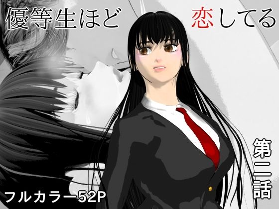 優等生ほど恋してる  第二話 アイキャッチ画像 【無料R18同人コミックnavi】
