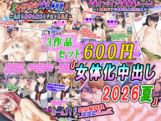 【3作品セット600円】「女体化中出し2026夏」 アイキャッチ画像 【無料R18同人コミックnavi】