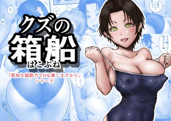 クズの箱船 アイキャッチ画像 【無料R18同人コミックnavi】