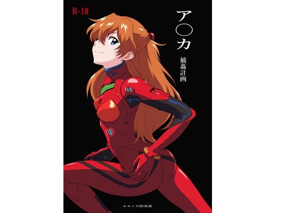 ア〇カ〜補姦計画〜 アイキャッチ画像 【無料R18同人コミックnavi】