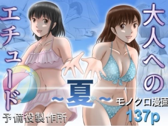 大人へのエチュード〜夏〜【予備役製作所】 アイキャッチ画像 【無料R18同人コミックnavi】