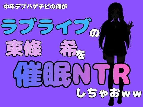 中年デブハゲチビの俺が『ラブライブ』の東條  希を催●NTRしちゃおww アイキャッチ画像 【無料R18同人コミックnavi】