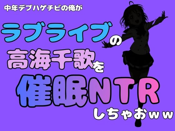 中年デブハゲチビの俺が『ラブライブ』の高海千歌を催●NTRしちゃおww アイキャッチ画像 【無料R18同人コミックnavi】