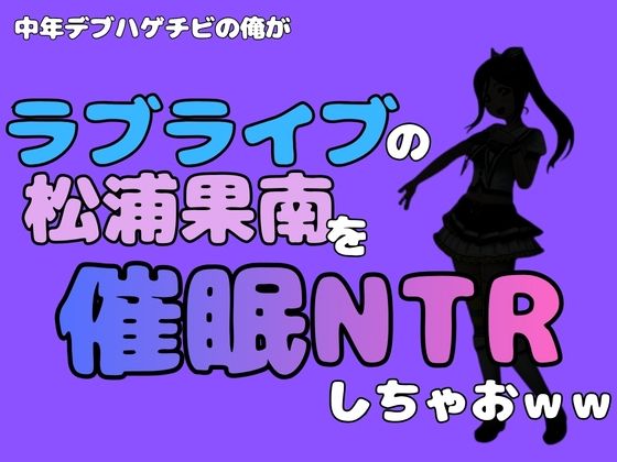中年デブハゲチビの俺が『ラブライブ』の松浦果南を催●NTRしちゃおww アイキャッチ画像 【無料R18同人コミックnavi】
