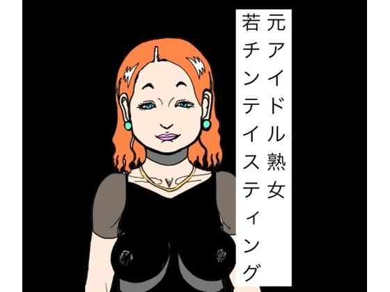 元アイドル熟女若チンテイスティング アイキャッチ画像 【無料R18同人コミックnavi】