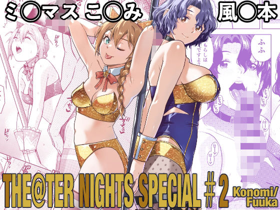 THE@THER NIGHTS SPECIAL ＃2 Konomi/Fuuka アイキャッチ画像 【無料R18同人コミックnavi】