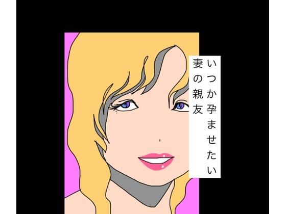いつか孕ませたい妻の親友 アイキャッチ画像 【無料R18同人コミックnavi】