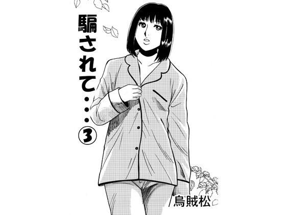 騙されて・・・ 3 アイキャッチ画像 【無料R18同人コミックnavi】