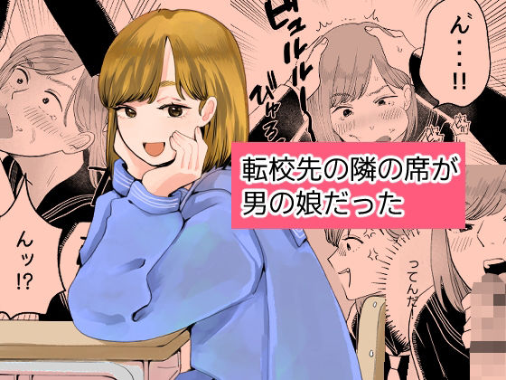 転校先の隣の席が男の娘だった アイキャッチ画像 【無料R18同人コミックnavi】