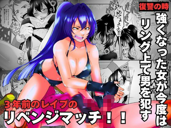 3年前のレ●プのリベンジマッチ！！ アイキャッチ画像 【無料R18同人コミックnavi】