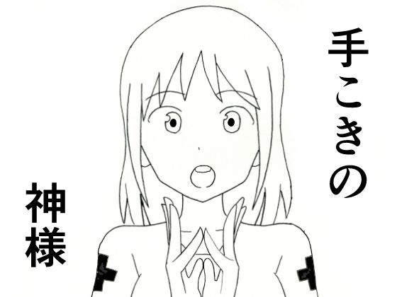 手こきの神様 アイキャッチ画像 【無料R18同人コミックnavi】