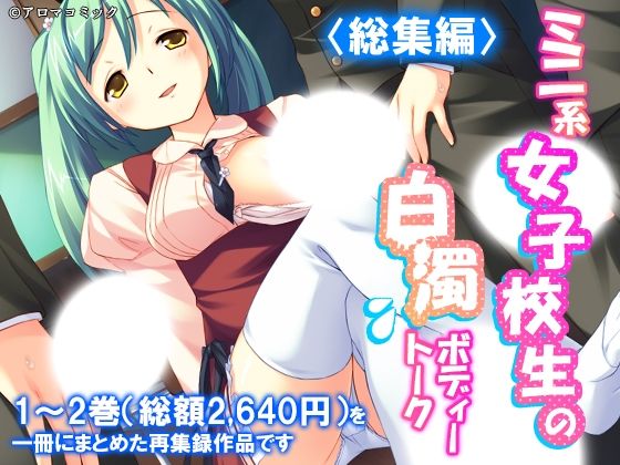 ミニ系女子校生の白濁ボディートーク  ＜総集編＞ アイキャッチ画像 【無料R18同人コミックnavi】