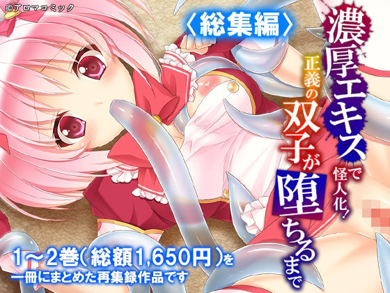 濃厚エキスで怪人化！正義の双子が堕ちるまで  ＜総集編＞ アイキャッチ画像 【無料R18同人コミックnavi】