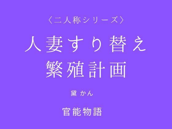人妻すり替え繁殖計画〈二人称シリーズ〉 アイキャッチ画像 【無料R18同人コミックnavi】
