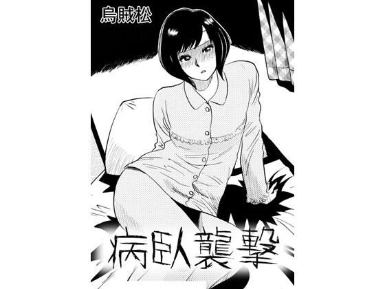 病臥襲撃 アイキャッチ画像 【無料R18同人コミックnavi】