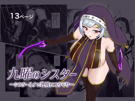 九曜のシスター 〜シスタールナと乳吸いコウモリ〜 アイキャッチ画像 【無料R18同人コミックnavi】