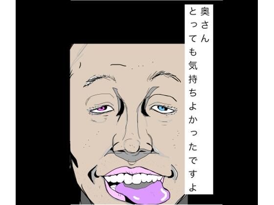 奥さんとっても気持ちよかったですよ アイキャッチ画像 【無料R18同人コミックnavi】