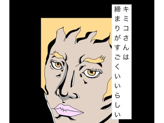 キミコさんは締まりがすごくいいらしい アイキャッチ画像 【無料R18同人コミックnavi】