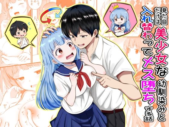 見た目だけは美少女な幼馴染みと入れ替わってメス堕ちする話 アイキャッチ画像 【無料R18同人コミックnavi】