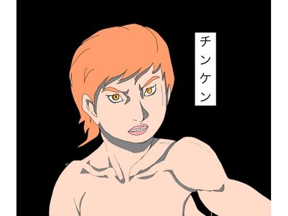 チンケン アイキャッチ画像 【無料R18同人コミックnavi】