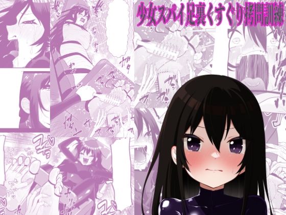 少女スパイ足裏くすぐり○問訓練 アイキャッチ画像 【無料R18同人コミックnavi】