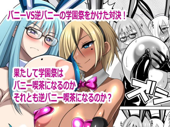 バニーVS逆バニー アイキャッチ画像 【無料R18同人コミックnavi】