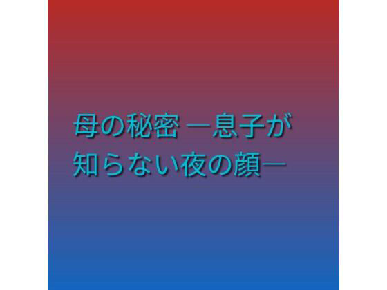 母の秘密 ―息子が知らない夜の顔― アイキャッチ画像 【無料R18同人コミックnavi】