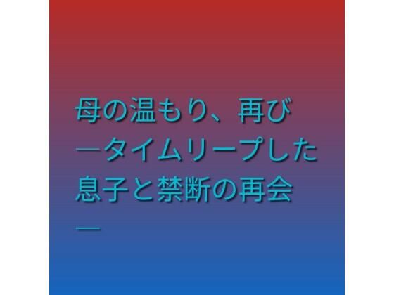 母の温もり、再び ―タイムリープした息子と禁断の再会― アイキャッチ画像 【無料R18同人コミックnavi】