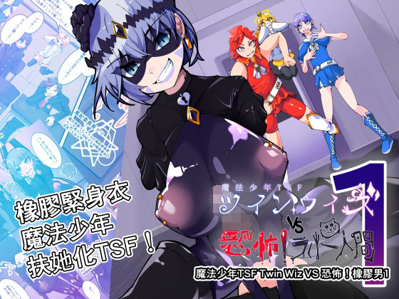 魔法少年TSF！ツインウィズ VS 恐怖！ラバー人間1 アイキャッチ画像 【無料R18同人コミックnavi】
