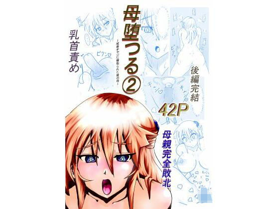 母堕つる 2〜成金オヤジに寝取られた僕の母〜 アイキャッチ画像 【無料R18同人コミックnavi】