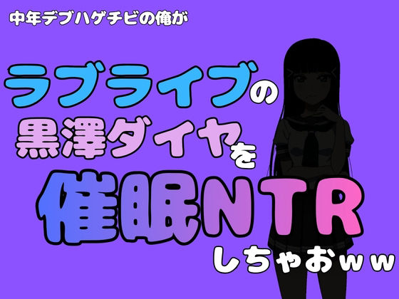 中年デブハゲチビの俺が『ラブライブ』の黒澤ダイヤを催●NTRしちゃおww アイキャッチ画像 【無料R18同人コミックnavi】