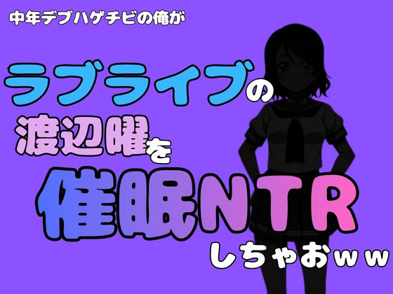 中年デブハゲチビの俺が『ラブライブ』の渡辺曜を催●NTRしちゃおww アイキャッチ画像 【無料R18同人コミックnavi】