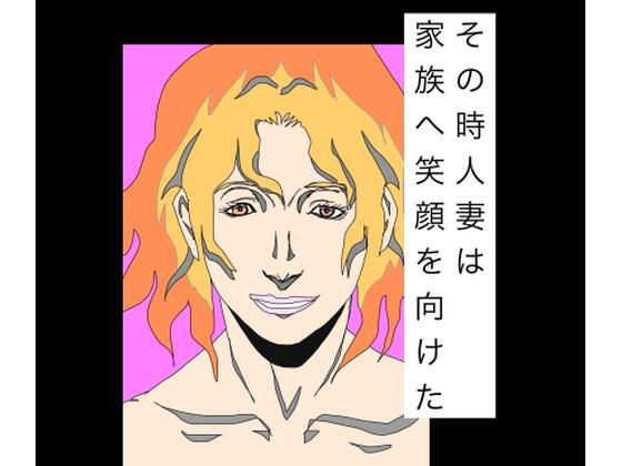 その時人妻は家族へ笑顔を向けた アイキャッチ画像 【無料R18同人コミックnavi】