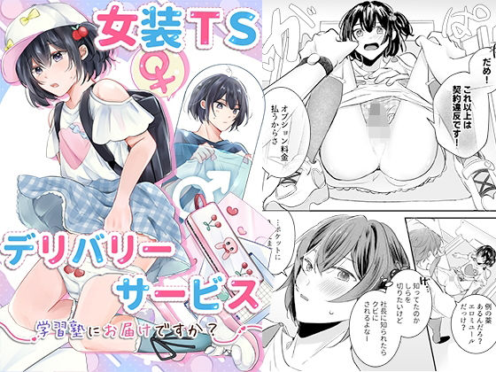 女装TSデリバリーサービス〜学習塾にお届けですか？〜 アイキャッチ画像 【無料R18同人コミックnavi】