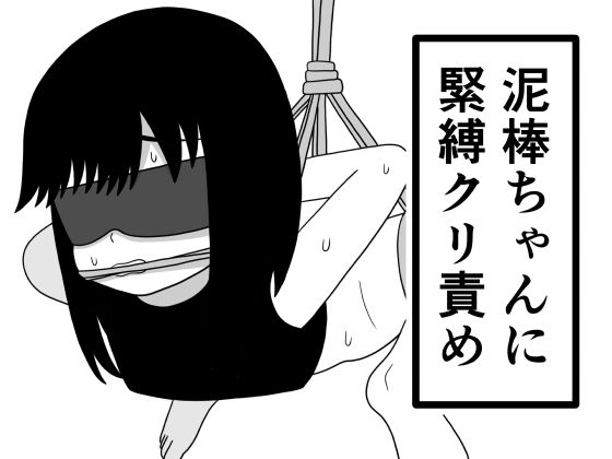 泥棒ちゃんに緊縛クリ責め アイキャッチ画像 【無料R18同人コミックnavi】