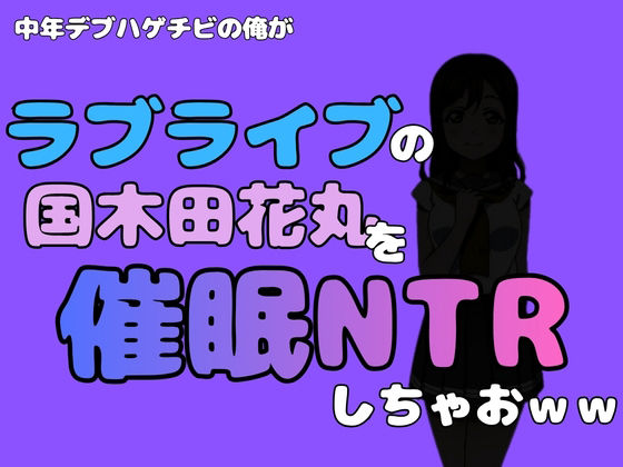 中年デブハゲチビの俺が『ラブライブ』の国木田花丸を催●NTRしちゃおww アイキャッチ画像 【無料R18同人コミックnavi】