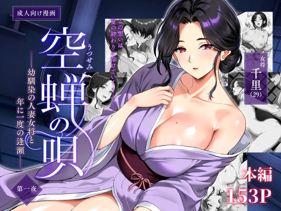 空蝉の唄〜幼馴染の人妻女将と、年に一度の逢瀬〜【焼酎MAC】 アイキャッチ画像 【無料R18同人コミックnavi】